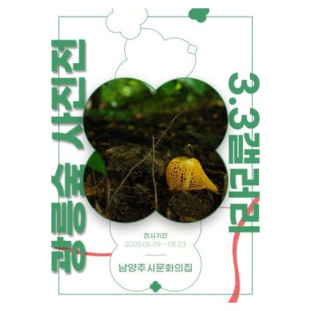 3.3갤러리 <광릉숲 사진전>